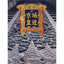 京城皇迹