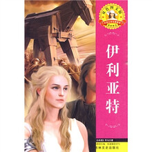 世界文学名著·外国文学名著精读:伊利亚特