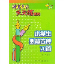 硬笔书法天天练系列:小学生必背古诗70首