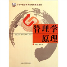 高等学校管理类应用型规划教材：管理学原理