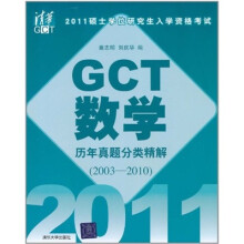 2011硕士学位研究生入学资格考试  GCT数学历年真题分类精解（2003-2010）