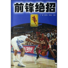 NBA顶尖高手技术精解:前锋绝招