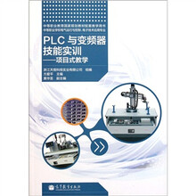 PLC与变频器技能实训：项目式教学（附光盘）