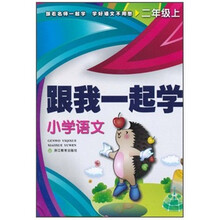 跟我一起学：小学语文（2年级上）