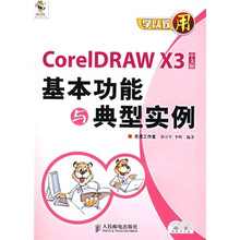 学以致用：CorelDRAW X3中文版基本功能与典型实例（附光盘）