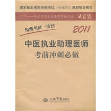 2011中医执业助理医师考前冲刺必做