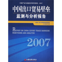 中国产业与流通系列研究报告:中国出口贸易壁垒监测与分析报告2007