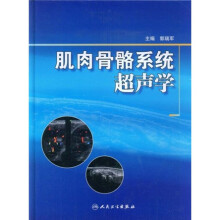 肌肉骨骼系统超声学