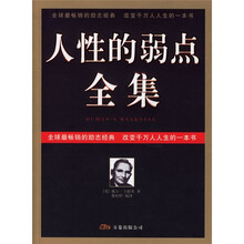 人性的弱点全集