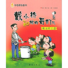 戴小桥和他的哥们儿：喝汤的土匪
