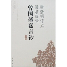 唐浩明评点梁启超辑曾国藩嘉言钞(上下)