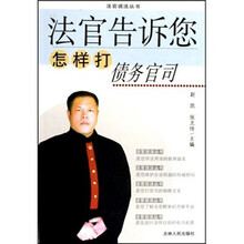 法官告诉您怎样打债务官司