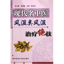 现代名中医风湿类风湿治疗绝技