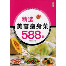 精选美容瘦身菜588道