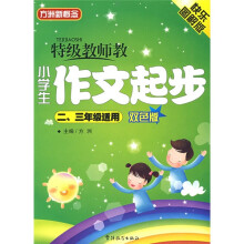 方洲新概念：特级教师教小学生作文起步（2、3年级适用）（双色版）
