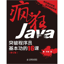 疯狂Java：突破程序员基本功的16课（修订版）