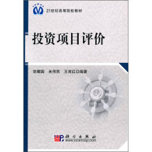 21世纪高等院校教材：投资项目评价