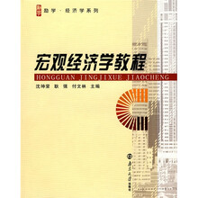 励学·经济学系列:宏观经济学教程