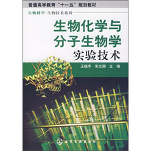 普通高等教育“十一五”规划教材：生物化学与分子生物学实验技术