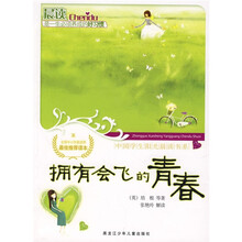 中国学生阳光晨读书系：拥有会飞的青春