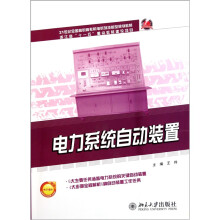 21世纪全国高职高专机电系列技能型规划教材:电力系统自动装置