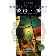 世界经典文学名著书库:彼得·潘(少年必读版)