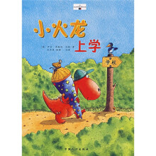 小火龙系列:小火龙上学