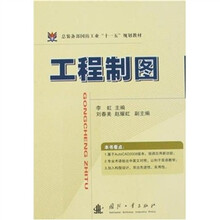 总装备部国防工业“十一五”规划教材：工程制图