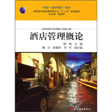 酒店管理概论