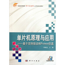 单片机原理与应用：基于实例驱动和Proteus仿真