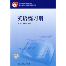 中等职业教育规划教材:英语练习册