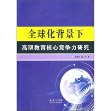 全球化背景下高职教育核心竞争力研究