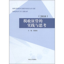 税收征管的实践与思考（2010）