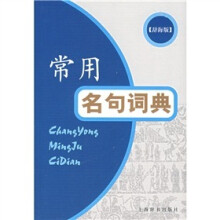 常用名句词典