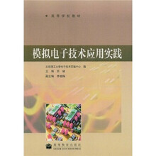 高等学校教材:模拟电子技术应用实践