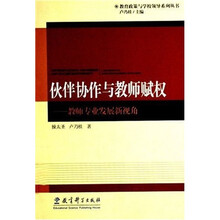 伙伴协作与教师赋权：教师专业发展新视角