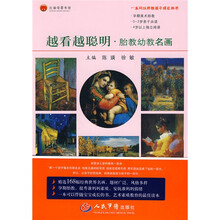 越看越聪明·胎教幼教名画