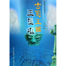 古蜀王国三星堆