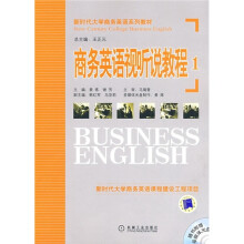 新时代大学商务英语系列教材:商务英语视听说教程1(附多媒体光盘1张)