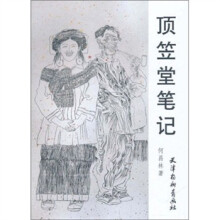 顶笠堂笔记