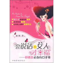 会说话的女人才幸福：好命女必备的口才书