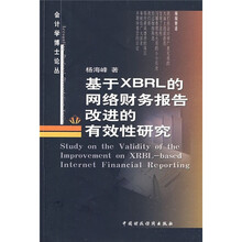 基于XBRL的网络财务报告改进的有效性研究