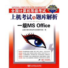 全国计算机等级考试上机考试与题库解析:一级MS Office(2011版)(附CD-ROM光盘1张)