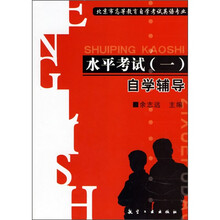 北京市高等教育自学考试英语专业·水平考试(1):自学辅导