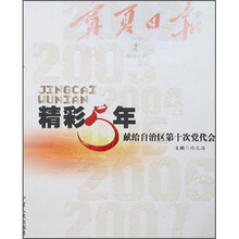 精彩5年:献给自治区第十次党代会