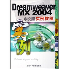 Dreamweaver MX 2004中文版实例教程