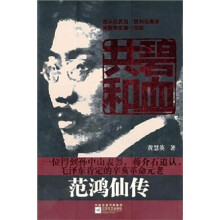 碧血共和:范鸿仙传
