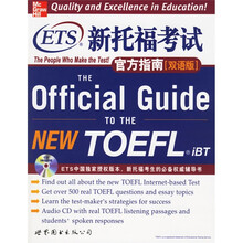 ETS新托福考试官方指南（双语版）（附光盘）