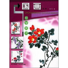 初学美术：国画·花卉