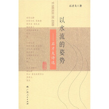 以水流的姿势：石才夫诗选